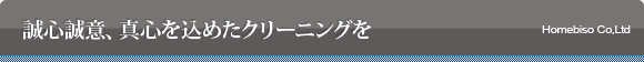 誠心誠意、真心を込めたクリーニングを