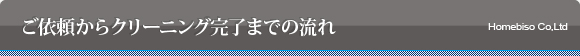 ご依頼からクリーニング完了までの流れ