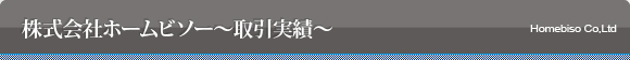 株式会社ホームビソー～取引実績～