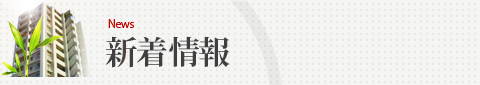 新着情報