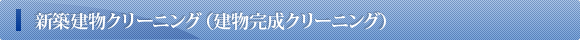 新築建物クリーニング（建物完成クリーニング）