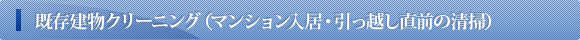 既存建物クリーニング（マンション入居・引っ越し直前の清掃）