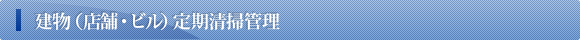 建物（店舗・ビル）定期清掃管理