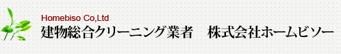 新築クリーニング　株式会社ホームビソー